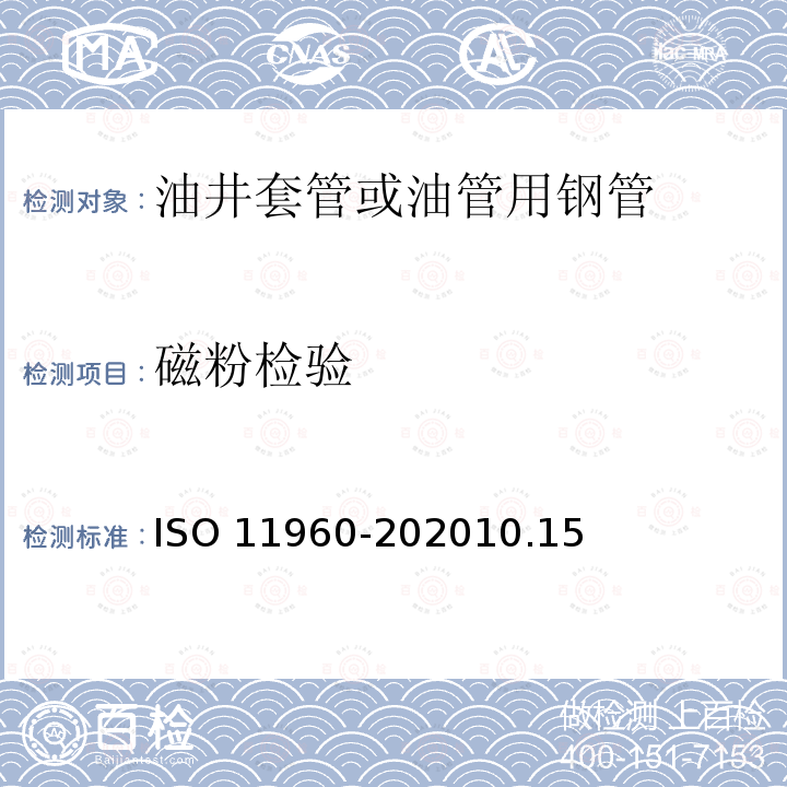 磁粉检验 11960-2020  ISO 10.15