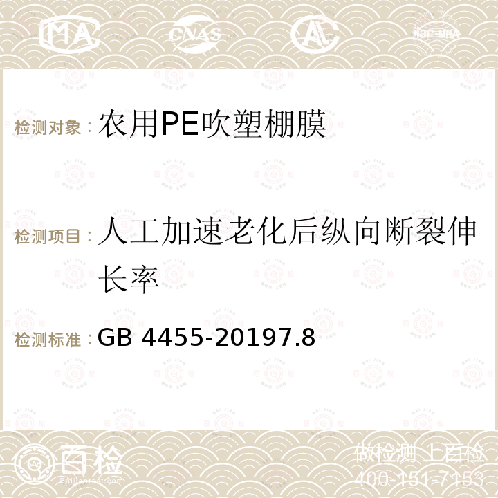 人工加速老化后纵向断裂伸长率 人工加速老化后纵向断裂伸长率 GB 4455-20197.8