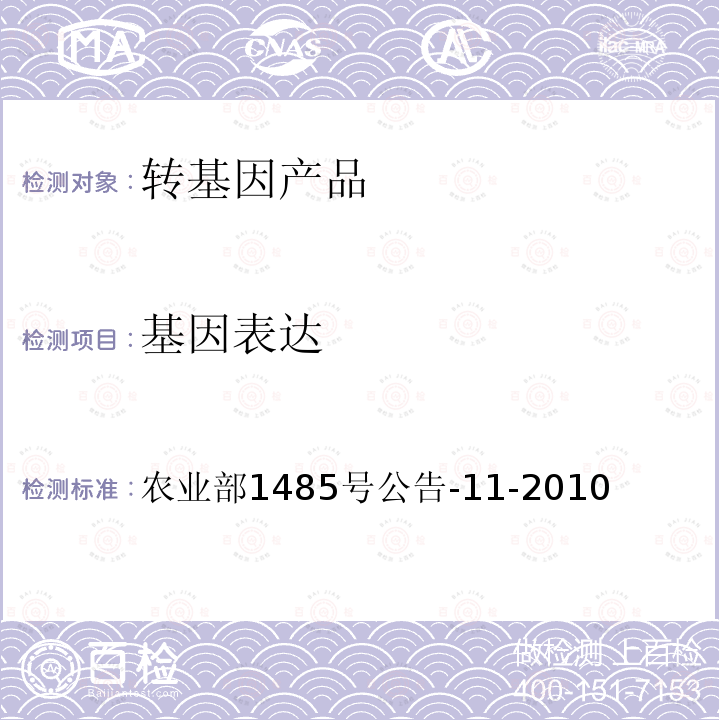 基因表达 农业部1485号公告-11-2010  