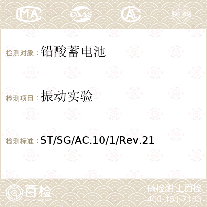 振动实验 ST/SG/AC.10  /1/Rev.21