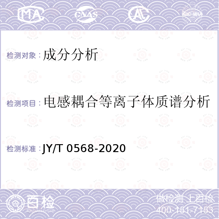 电感耦合等离子体质谱分析 JY/T 0568-2020 电感耦合等离子体质谱分析方法通则