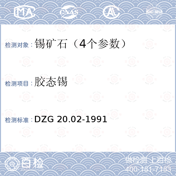 胶态锡 DZG 20.02-1991  