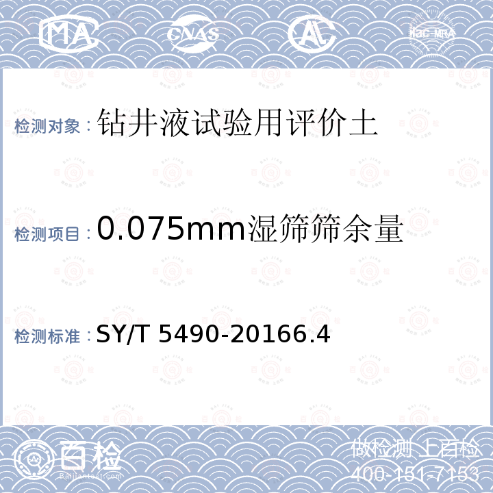 0.075mm湿筛筛余量 SY/T 5490-20166  .4