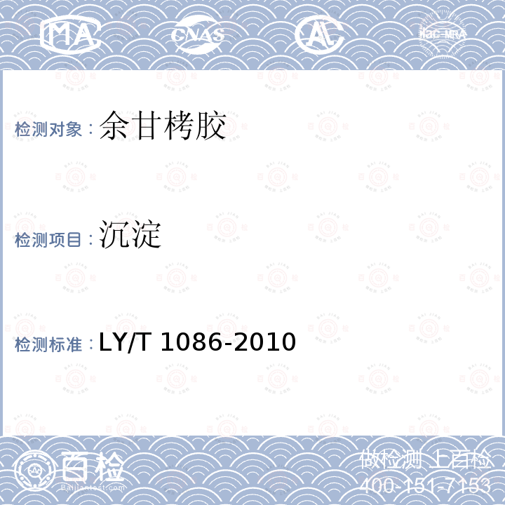 沉淀 LY/T 1086-2010 余甘栲胶