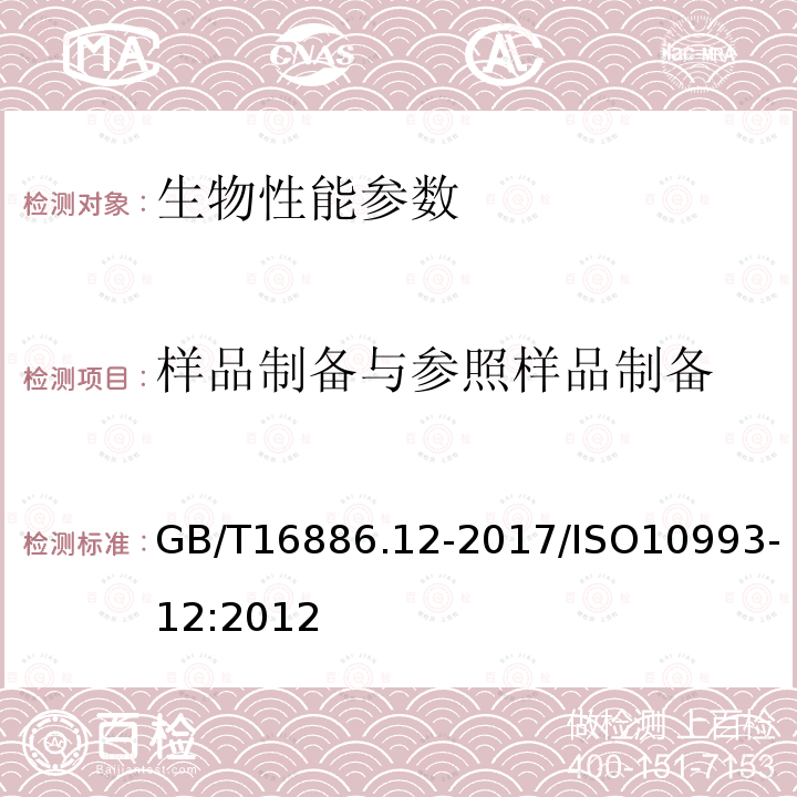 样品制备与参照样品制备 GB/T 16886.12-2017 医疗器械生物学评价 第12部分：样品制备与参照材料