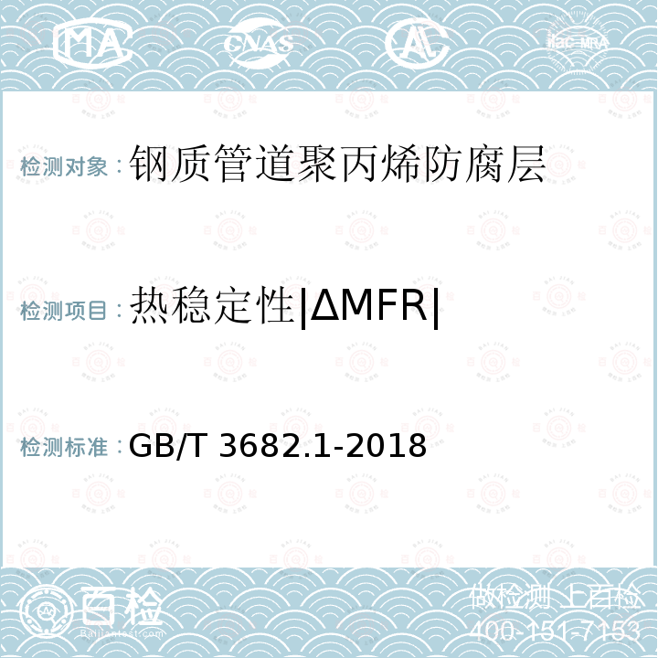 热稳定性|ΔMFR| GB/T 3682.1-2018 塑料 热塑性塑料熔体质量流动速率(MFR)和熔体体积流动速率(MVR)的测定 第1部分：标准方法