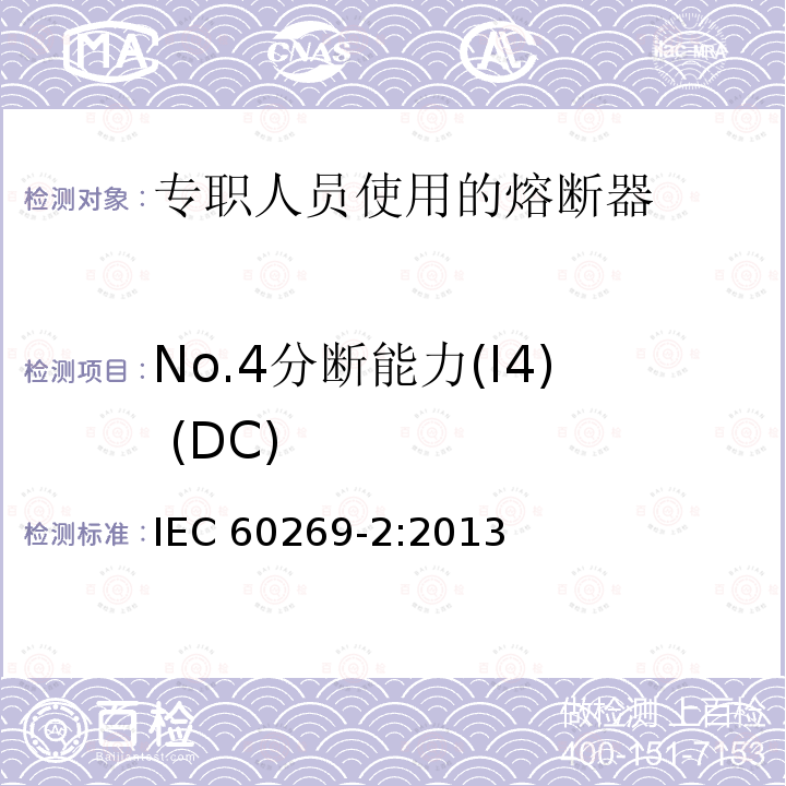 No.4分断能力(I4) (DC) IEC 60269-2-2013 低压熔断器 第2部分:指定人员使用的熔断器(主要是工业用熔断器)的补充要求 熔断器A至K标准化系统实例