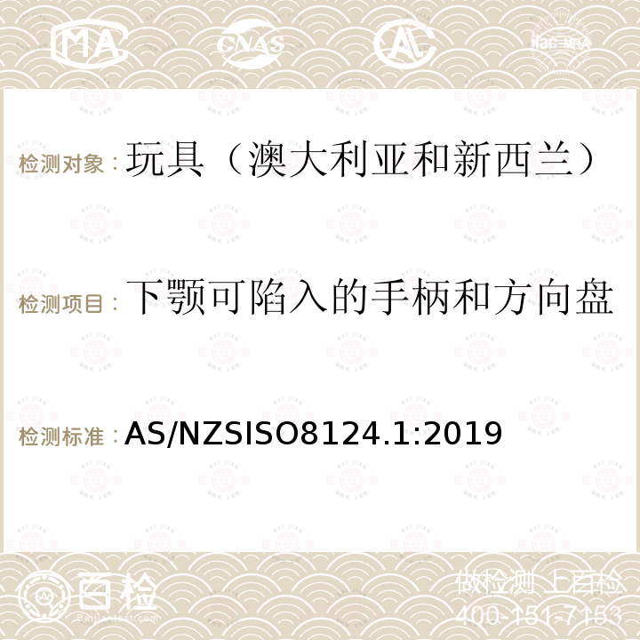 下颚可陷入的手柄和方向盘 AS/NZS ISO 8124.1-2019  AS/NZSISO8124.1:2019