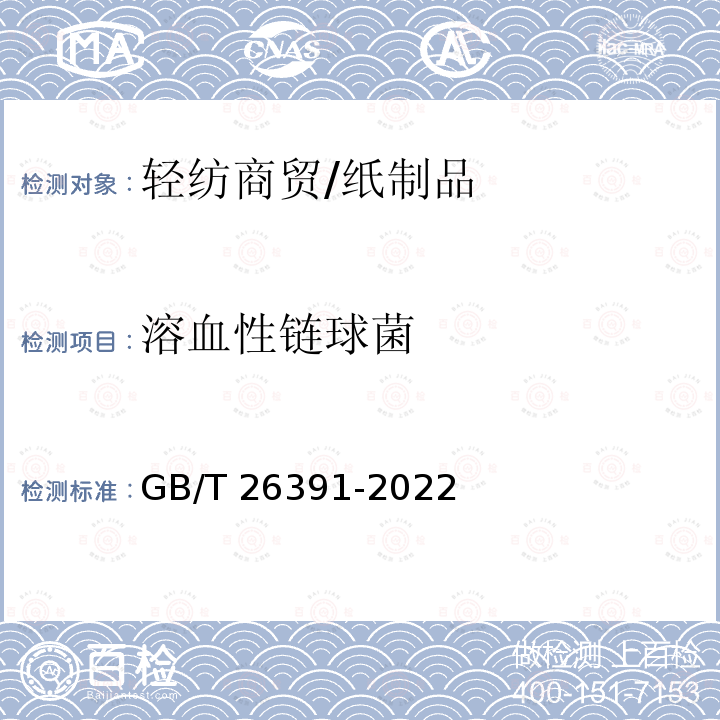 溶血性链球菌 GB/T 26391-2022 马桶垫纸