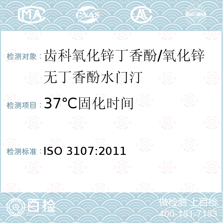 37℃固化时间 37℃固化时间 ISO 3107:2011