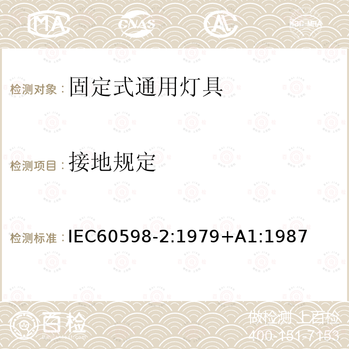 接地规定 IEC 60598-2:1979  IEC60598-2:1979+A1:1987