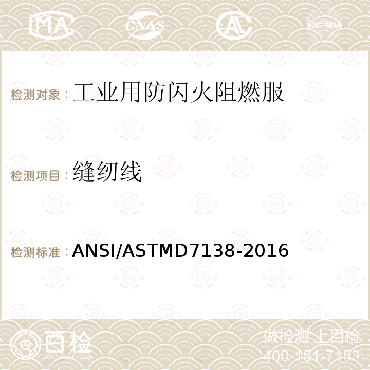 缝纫线 ANSI/ASTMD 7138-20  ANSI/ASTMD7138-2016