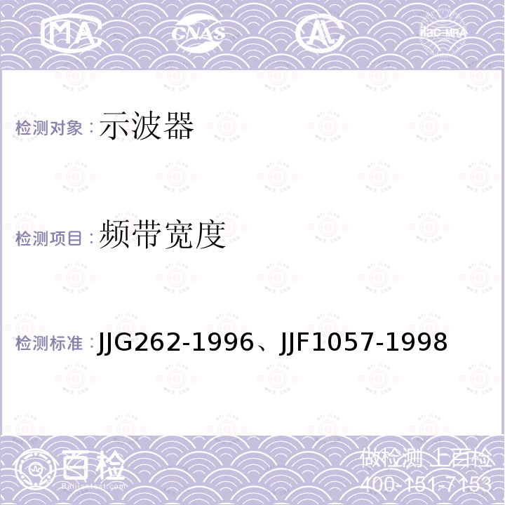 频带宽度 JJG 262  JJG262-1996、JJF1057-1998