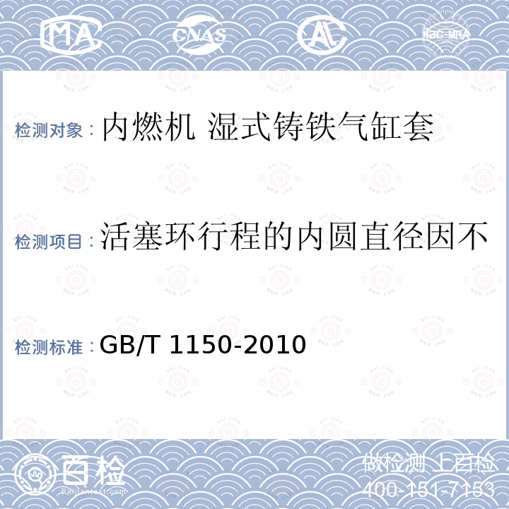 活塞环行程的内圆直径因不珩磨引起两端口的尺寸增量 GB/T 1150-2010 内燃机 湿式铸铁气缸套 技术条件