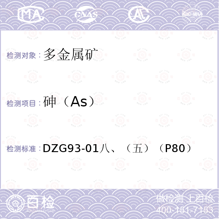 砷（As） 砷（As） DZG93-01八、（五）（P80）