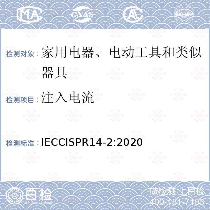 注入电流 IECCISPR 14-2:2020  IECCISPR14-2:2020