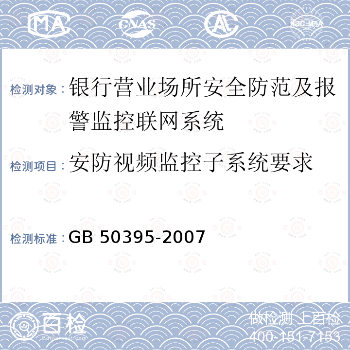安防视频监控子系统要求 GB 50395-2007 视频安防监控系统工程设计规范(附条文说明)