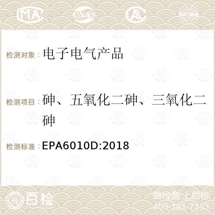 砷、五氧化二砷、三氧化二砷 EPA 6010D  EPA6010D:2018