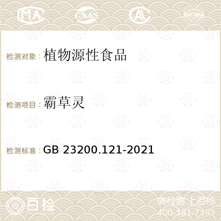 霸草灵 GB 23200.121-2021 食品安全国家标准 植物源性食品中331种农药及其代谢物残留量的测定 液相色谱-质谱联用法