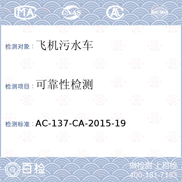 可靠性检测 AC-137-CA-2015-19  