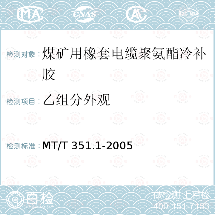 乙组分外观 MT/T 351.1-2005 矿用橡套软电缆聚氨酯冷补胶技术条件