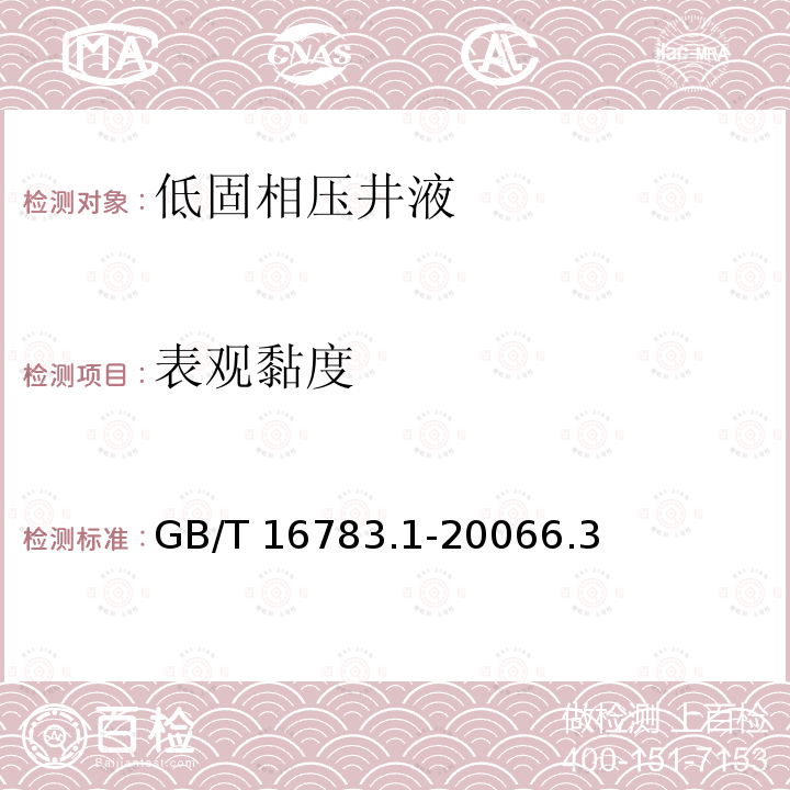 表观黏度 GB/T 16783.1-2006 石油天然气工业 钻井液现场测试 第1部分:水基钻井液