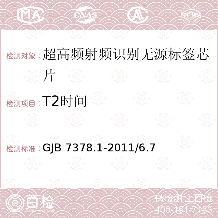 T2时间 GJB 7378.1-2011  /6.7