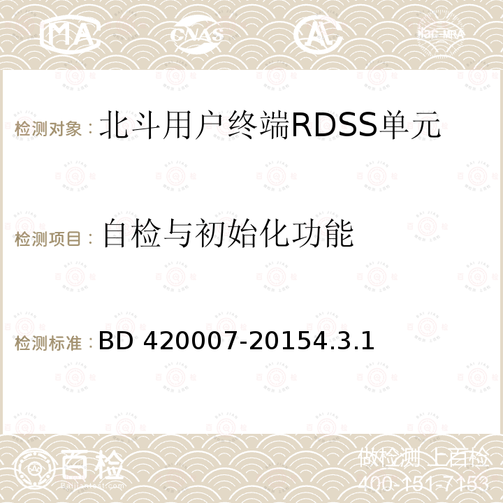自检与初始化功能 20007-2015  BD 44.3.1