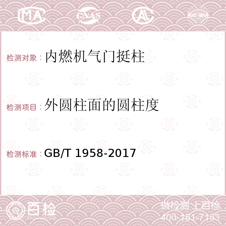 外圆柱面的圆柱度 GB/T 1958-2017 产品几何技术规范（GPS) 几何公差 检测与验证