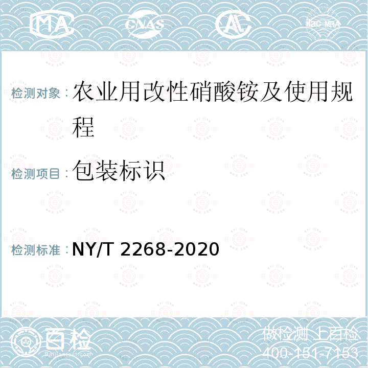 包装标识 包装标识 NY/T 2268-2020