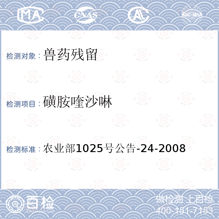 磺胺喹沙啉 农业部1025号公告-24-2008  