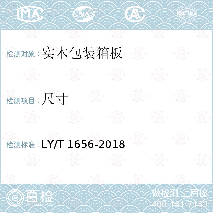 尺寸 LY/T 1656-2018 实木包装箱板