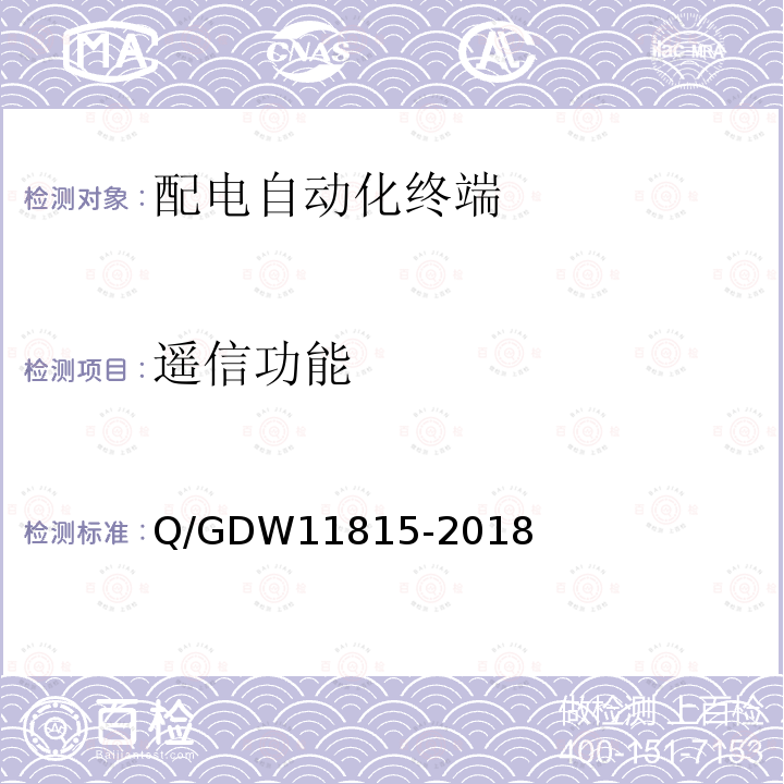 遥信功能 遥信功能 Q/GDW11815-2018