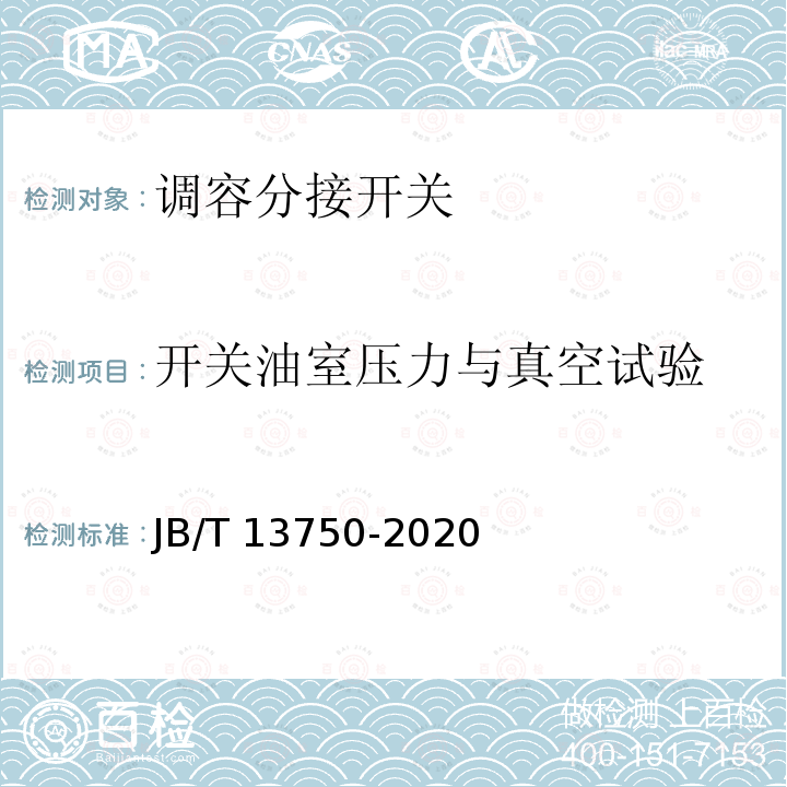 开关油室压力与真空试验 JB/T 13750-2020 调容分接开关