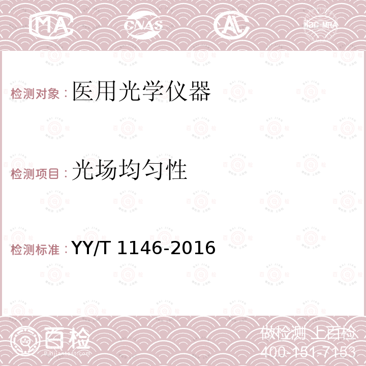 光场均匀性 光场均匀性 YY/T 1146-2016