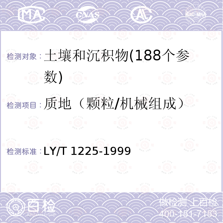 质地（颗粒/机械组成） LY/T 1225-1999 森林土壤颗粒组成(机械组成)的测定