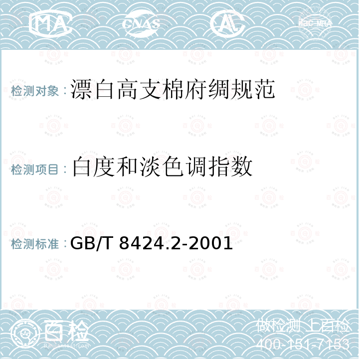 白度和淡色调指数 GB/T 8424.2-2001 纺织品 色牢度试验 相对白度的仪器评定方法