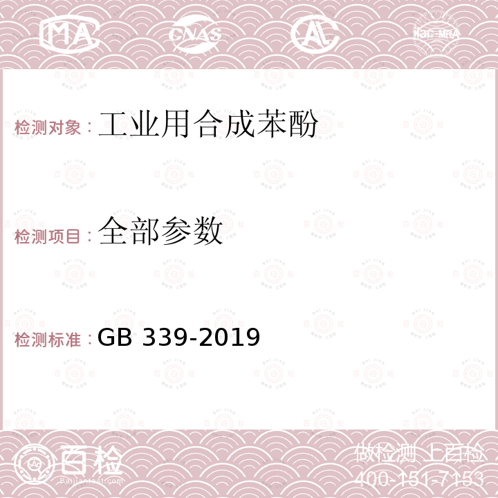 全部参数 全部参数 GB 339-2019