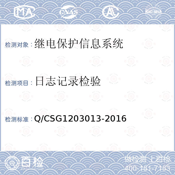 日志记录检验 03013-2016  Q/CSG12