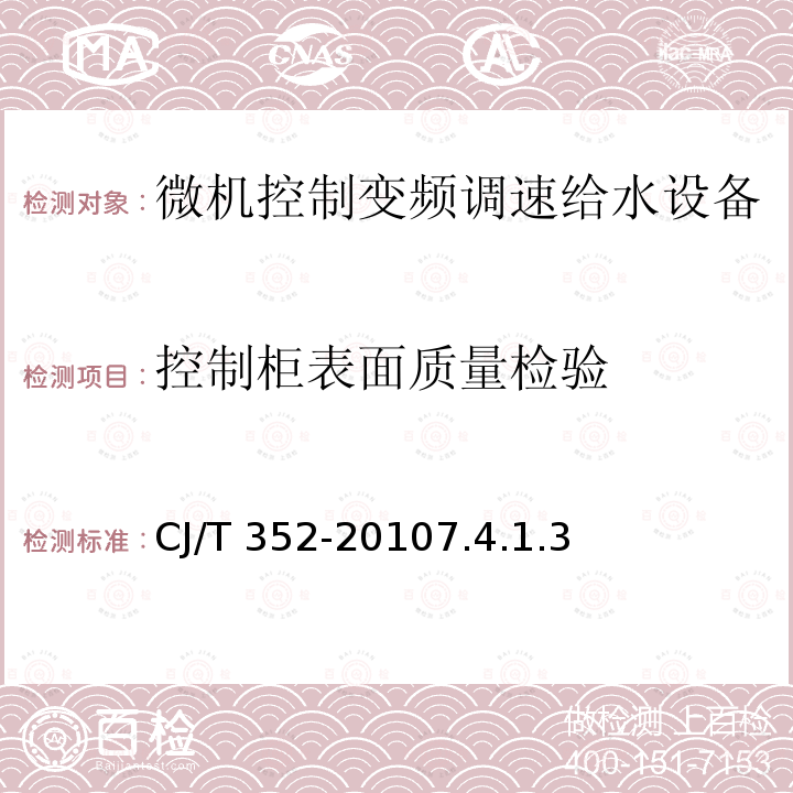 防雷检验 防雷检验 CJ/T 265-20166.9.3.5