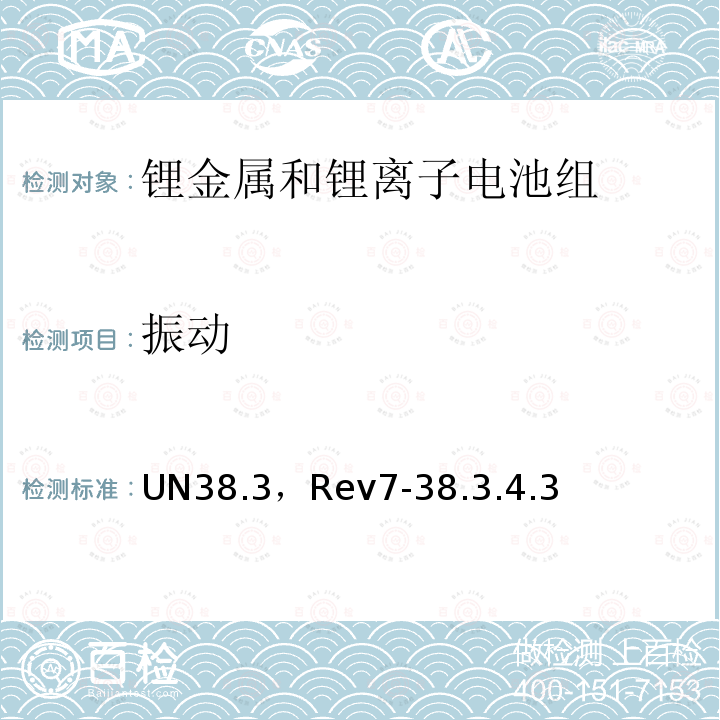 振动 UN38.3，Rev7-38.3.4.3  
