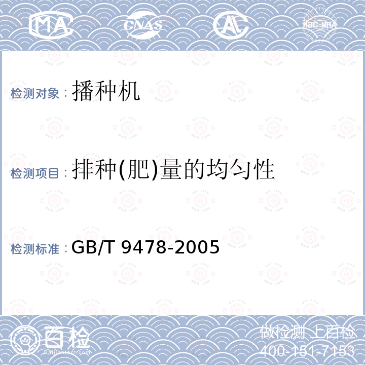 排种(肥)量的均匀性 GB/T 9478-2005 谷物条播机 试验方法