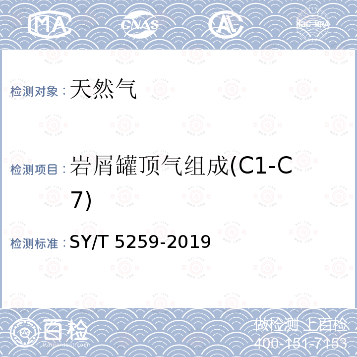 岩屑罐顶气组成(C1-C7) 岩屑罐顶气组成(C1-C7) SY/T 5259-2019