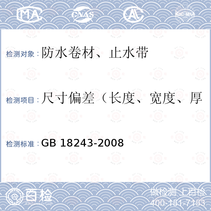 尺寸偏差（长度、宽度、厚度）、面积、单位面积质量 GB 18243-2008 塑性体改性沥青防水卷材