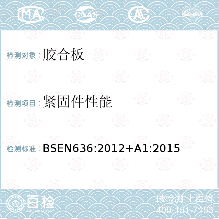 紧固件性能 紧固件性能 BSEN636:2012+A1:2015
