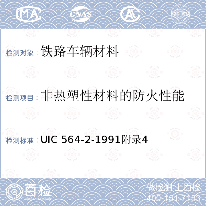 非热塑性材料的防火性能 UIC 564-2-1991附录4  