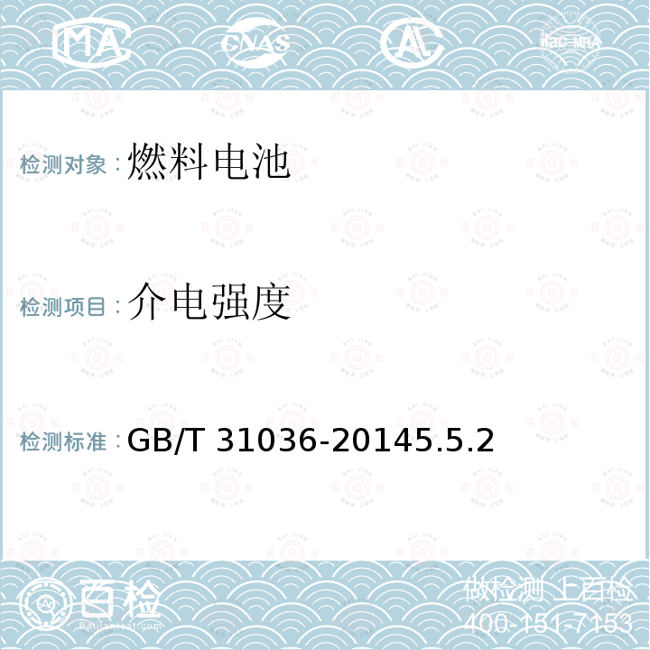 介电强度 GB/T 31036-2014 质子交换膜燃料电池备用电源系统 安全