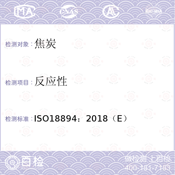反应性 反应性 ISO18894：2018（E）