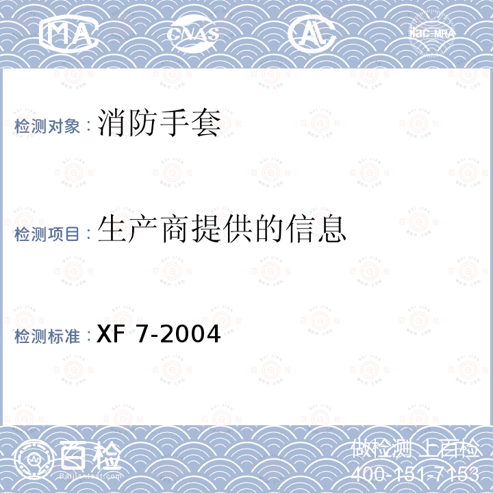 生产商提供的信息 生产商提供的信息 XF 7-2004