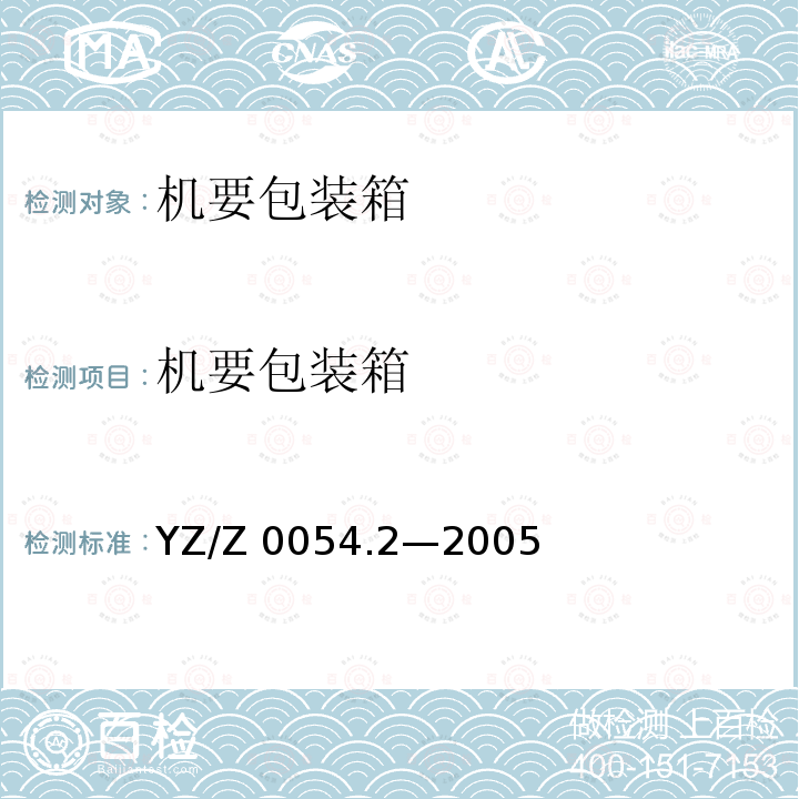 机要包装箱 YZ/Z 0054.2-2005 机要专用封装用品 第2部分:机要包装箱